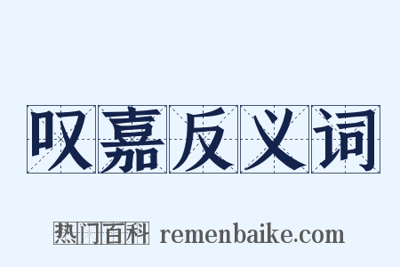 叹嘉反义词是什么意思的图片